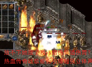 放不下她放了我vs烟伤肺酒伤胃?2025网络热血传奇战歌能否引爆超强立体声8声道车载连版 放不下她放了我vs烟伤肺酒伤胃?2025网络热血传奇战歌能否引爆超强立体声8声道车载连版