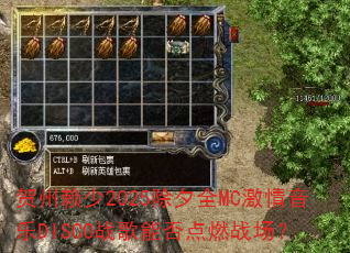 ��������2025��ϦȫMC��������DISCOս���ܷ��ȼս����