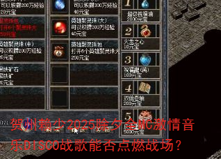 ��������2025��ϦȫMC��������DISCOս���ܷ��ȼս����