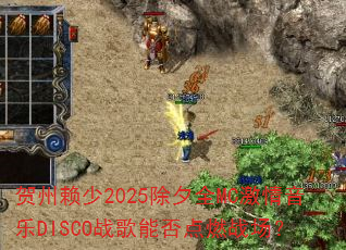 ��������2025��ϦȫMC��������DISCOս���ܷ��ȼս����