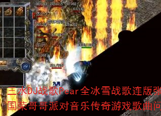 ��ˮDJս��Pearȫ��ѩս�������Ź��ٸ���ɶ����ִ�����Ϸ�������⼯��