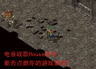 ����ս��House���ɣ��ܷ��ȼ�����Ϸ���飿