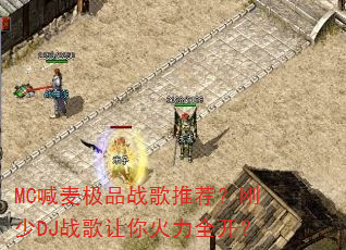 MC����Ʒս���Ƽ�������DJս���������ȫ����