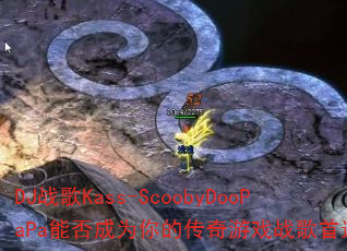 DJս��Kass-ScoobyDooPaPa�ܷ��Ϊ��Ĵ�����Ϸս����ѡ��