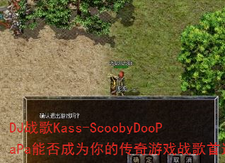 DJս��Kass-ScoobyDooPaPa�ܷ��Ϊ��Ĵ�����Ϸս����ѡ��