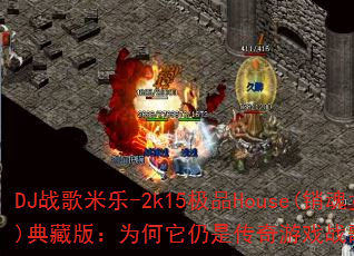 DJս������-2k15��ƷHouse(����Ů��)��ذ棺Ϊ�������Ǵ�����Ϸս��Ĳ��ྭ�䣿