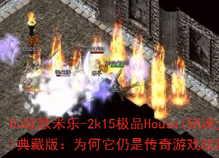 DJս������-2k15��ƷHouse(����Ů��)��ذ棺Ϊ�������Ǵ�����Ϸս��Ĳ��ྭ�䣿