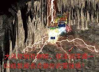 ��紵����ͩ��������������һDJս���ܷ��ȼ��ľ�������