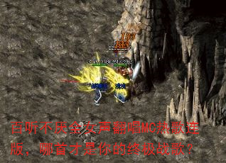 ��������ȫŮ������MC�ȸ����棬���ײ�������ռ�ս�裿