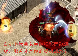 ��������ȫŮ������MC�ȸ����棬���ײ�������ռ�ս�裿