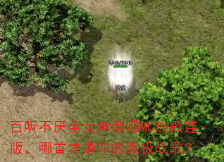 ��������ȫŮ������MC�ȸ����棬���ײ�������ռ�ս�裿