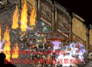 ̫����MCFkHouse�˹�ս���ܷ��Ϊ������Ϸս���³裿