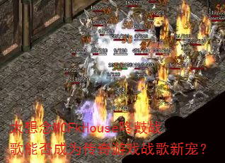 ̫����MCFkHouse�˹�ս���ܷ��Ϊ������Ϸս���³裿