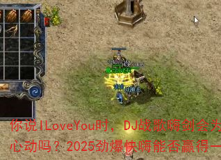 ��˵ILoveYouʱ��DJս���˽���Ϊ���Ķ���2025���������ܷ�Ӯ��һ���ģ�