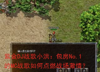 �Ͻ�DJս��С�飺����No.1��MCս����ε�ȼս�����飿