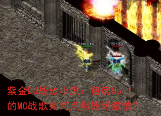 �Ͻ�DJս��С�飺����No.1��MCս����ε�ȼս�����飿