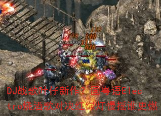 DJս��Ҷ��������������Electro�վƸ�Ծ����̵���ҡ˭��ȼ