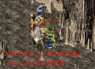 2025年最令人上瘾的MC经典ProgHouseDJ战歌是哪首? 2025年最令人上瘾的MC经典ProgHouseDJ战歌是哪首?