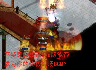 ��Ȣ��DJս��Eva���ܷ��Ϊ����ռ�ս��BGM��