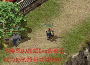 ��Ȣ��DJս��Eva���ܷ��Ϊ����ռ�ս��BGM��