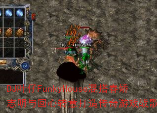 DJҶ��FunkyHouse����־�������ת����촫����Ϸս��������