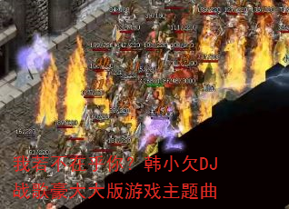 我若不在乎你?韩小欠DJ战歌豪大大版游戏主题曲 我若不在乎你?韩小欠DJ战歌豪大大版游戏主题曲
