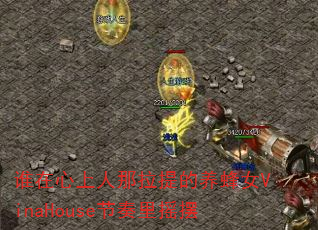 ˭�������������������ŮVinaHouse������ҡ��