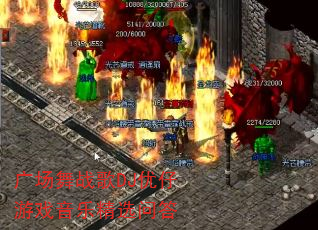 �㳡��ս��DJ������Ϸ���־�ѡ�ʴ�