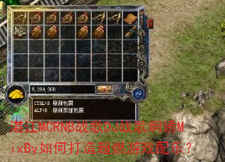 湛江MCRNB战歌DJ战歌啊诱MixBy如何打造超燃游戏配乐? 湛江MCRNB战歌DJ战歌啊诱MixBy如何打造超燃游戏配乐?