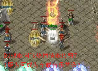 DJս������Ȳ���贫��7.1��Ϊ�γ�Ϊ����������ѡ��