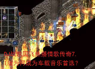 DJս������Ȳ���贫��7.1��Ϊ�γ�Ϊ����������ѡ��