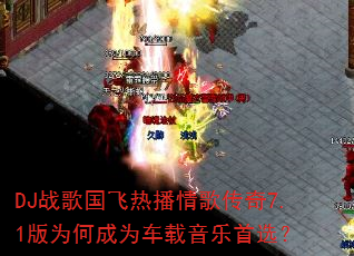 DJս������Ȳ���贫��7.1��Ϊ�γ�Ϊ����������ѡ��