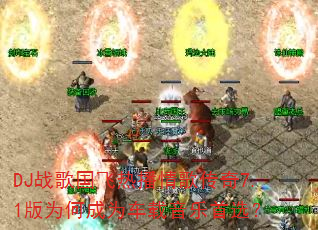 DJս������Ȳ���贫��7.1��Ϊ�γ�Ϊ����������ѡ��