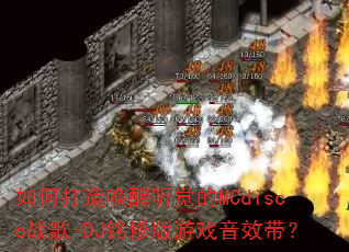 如何打造唤醒听觉的MCdisco战歌-DJ铭修版游戏音效带? 如何打造唤醒听觉的MCdisco战歌-DJ铭修版游戏音效带?