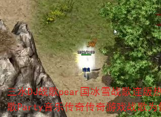 ��ˮDJս��pear����ѩս��������Ѫ������Party���ִ��洫����Ϸս��Ϊ�����ȼ��