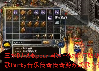 ��ˮDJս��pear����ѩս��������Ѫ������Party���ִ��洫����Ϸս��Ϊ�����ȼ��