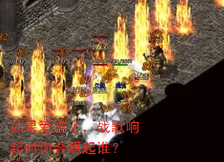 如果爱忘了,战歌响起时你会想起谁? 如果爱忘了,战歌响起时你会想起谁?