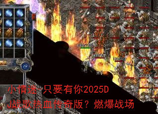 С����-ֻҪ����2025DJս����Ѫ����棿ȼ��ս��