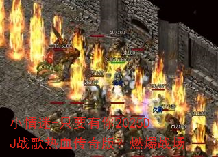 С����-ֻҪ����2025DJս����Ѫ����棿ȼ��ս��
