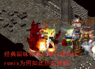经典回味花都人渣DJ战歌kkremix为何如此热血沸腾? 经典回味花都人渣DJ战歌kkremix为何如此热血沸腾?