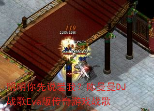��������˵���ң�������DJս��Eva�洫����Ϸս��