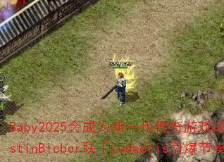 Baby2025会成为新一代传奇游戏战歌吗?JustinBieber联手Ludacris引爆节奏 Baby2025会成为新一代传奇游戏战歌吗?JustinBieber联手Ludacris引爆节奏