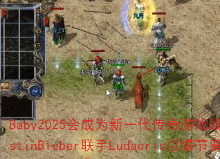 Baby2025会成为新一代传奇游戏战歌吗?JustinBieber联手Ludacris引爆节奏 Baby2025会成为新一代传奇游戏战歌吗?JustinBieber联手Ludacris引爆节奏