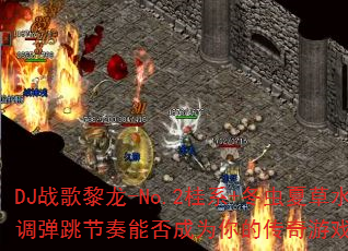 DJս������-No.2��ϵ+�����Ĳ�ˮ�����������ܷ��Ϊ��Ĵ�����Ϸս�裿