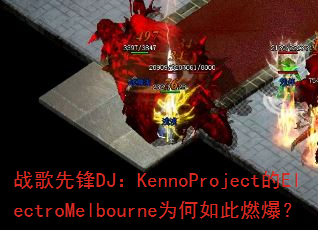 ս���ȷ�DJ��KennoProject��ElectroMelbourneΪ�����ȼ����