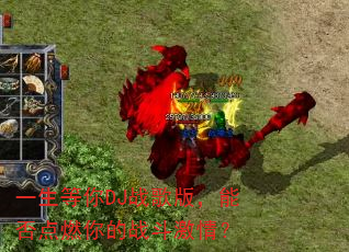 一生等你DJ战歌版,能否点燃你的战斗激情? 一生等你DJ战歌版,能否点燃你的战斗激情?