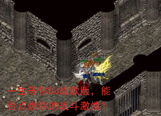 一生等你DJ战歌版,能否点燃你的战斗激情? 一生等你DJ战歌版,能否点燃你的战斗激情?