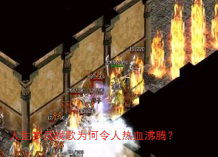 人生岁月战歌为何令人热血沸腾? 人生岁月战歌为何令人热血沸腾?