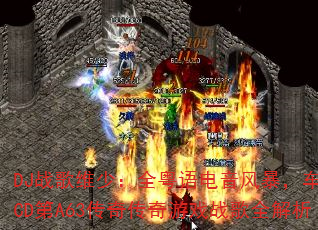 DJս��ά�٣�ȫ��������籩������CD��A63���洫����Ϸս��ȫ����
