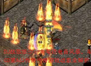 DJս��ά�٣�ȫ��������籩������CD��A63���洫����Ϸս��ȫ����